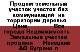 Продам земельный участок,участок без коммуникаций, на территории деревья › Цена ­ 200 000 - Все города Недвижимость » Земельные участки продажа   . Ненецкий АО,Бугрино п.
